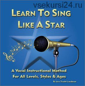 Научись петь как звезда (Ава Трахт-Ландман)