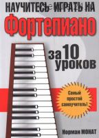 Научитесь играть на фортепиано за 10 уроков (Норман Монат)