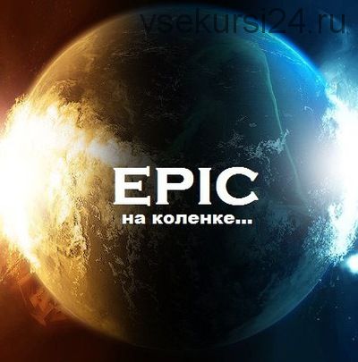 Пишем Hybrid Epic (Alex Bess, Ярослав Мжельский)