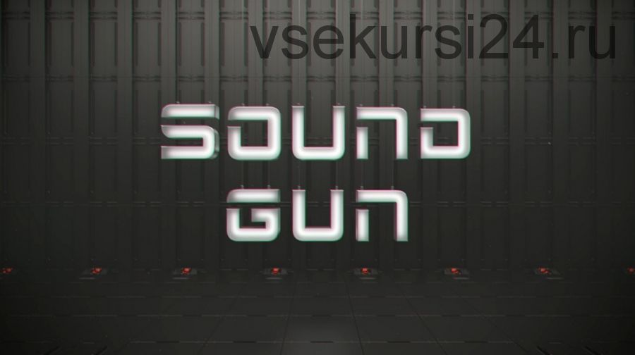Sound Gun: Работа со звуком (Руслан Гапиров)