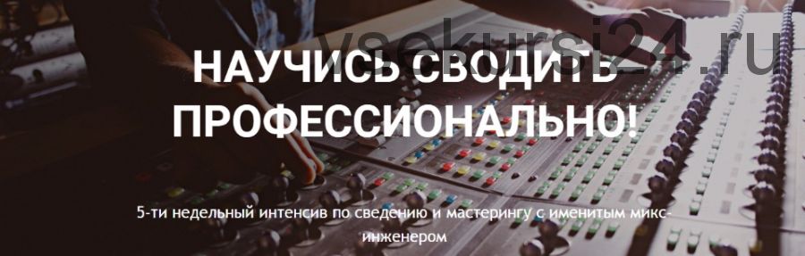 [Musicheads] Научись сводить профессионально (Константин Матафонов)