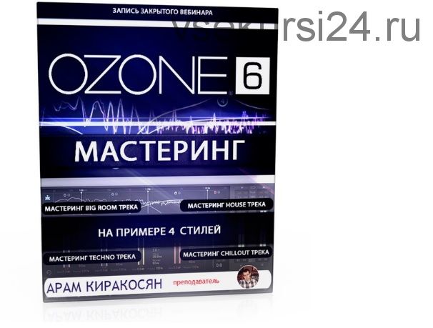 [Muzbiznes] Мастеринг с помощью Izotope Ozone 6 (Арам Киракосян)