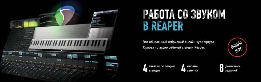 [Profileschool] Работа со звуком в Reaper 2020, Обновленный (Артур Орлов)