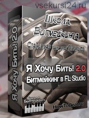 [Школа Битмейкинга] Я хочу бить! 2.1 (Станислав Меляшов)