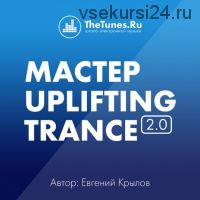 [TheTunes.Ru] Мастер Uplifting Trance 2.0 (Евгений Крылов)