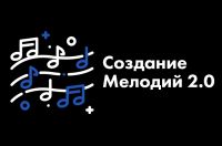 [TheTunes.ru] Мелодия 2.0 (Максим Хожаинов)