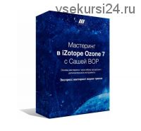 [Tramplin] Мастеринг в iZotope Ozone 7 (Саша Боп)