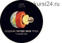 [Tramplin] Создание Future Bass трека (Саша OAK)