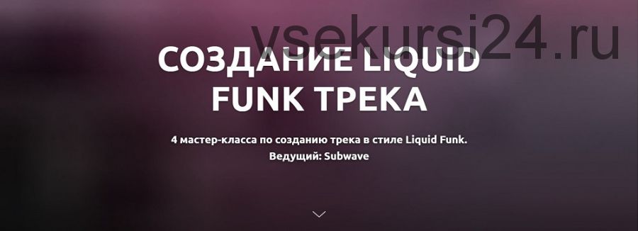 [Tramplin] Создание Liquid Funk трека (Subwave)