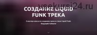 [Tramplin] Создание Liquid Funk трека (Subwave)
