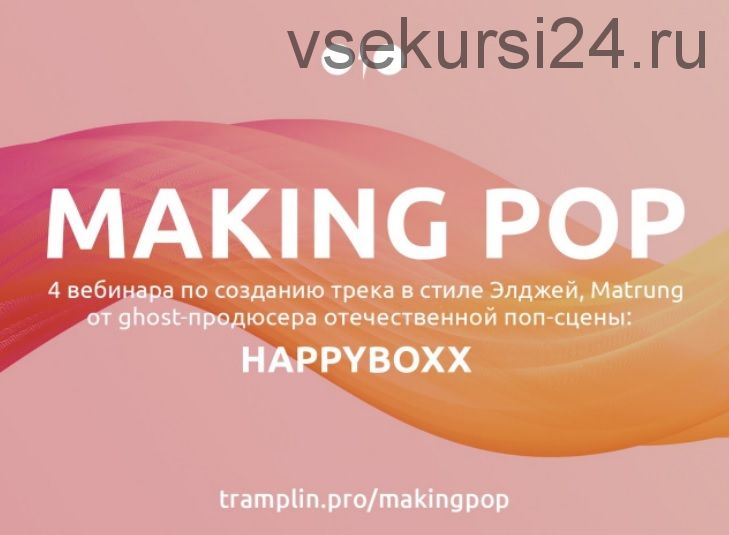 [Tramplin] Создание Pop трека (Глеб Happyboxx)