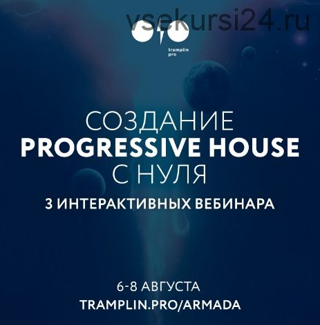 [Tramplin] Создание Progressive House трека с нуля (Sound Quelle)