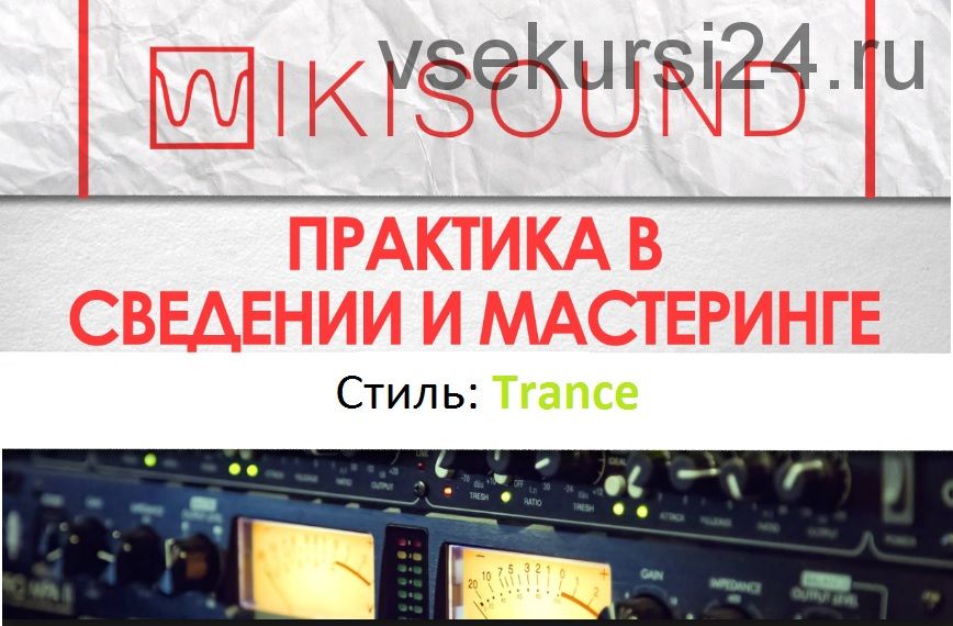[Wikisound] Практика в сведении. Проект №1 Trance (Сергей Юрьев)