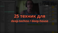[zwook.ru] 25 техник deep-techno/deep house (Никита Сталкер)