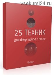 [Zwook.ru] 2 курса по Deep-House (Никита Сталкер)