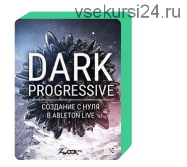 [Zwook.ru] Dark Progressive: создание с нуля в Ableton Live (Никита Сталкер)