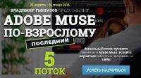 Adobe Muse по-взрослому. 5 поток (Владимир Гынгазов)