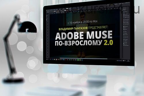 Adobe Muse по-взрослому (Владимир Гынгазов)