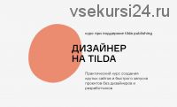 Дизайнер на Tilda, 2018 (Андрей Малеваник)