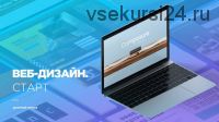 Интенсивный практикум по веб дизайну для новичков (Дмитрий Чернов)