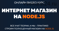 Интернет магазин на node.js (Александр Лущенко)