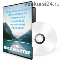 Кейс «Я вебмастер». Создание сайта с партнерскими товарами (Роман Пономаренко)