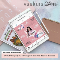 Landing профиль в Instagram: визитка Вашего бизнеса (Дария Семенова)