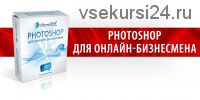 Photoshop для онлайн-бизнесмена (Евгений Попов)