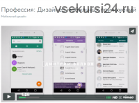 Профессия: Дизайнер мобильных приложений (Дмитрий Волков)