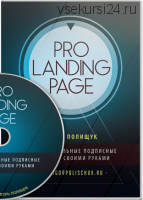 PRO LANDING PAGE: профессиональные подписные страницы, своими руками (Игорь Полищук)