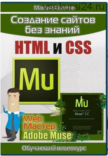 Создание сайтов без знаний HTML и CSS в Adobe Muse, версия 2.0 (Максим Соколов)