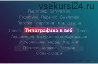 Типографика в веб (Дмитрий Чернов)