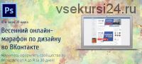 Весенний марафон по дизайну во ВКонтакте, 2016 (Родион Биккулов)