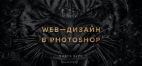 Web-дизайн в photoshop 2.0 (Андрей Лов)