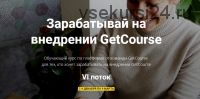 [GetCourse] Зарабатывай на внедрении GetCourse. VI поток