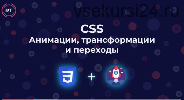 [Udemy] CSS – Анимация интерфейсов (Роман Трухтанов)