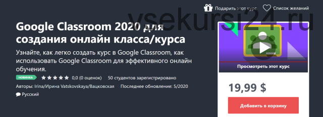 [Udemy] Google Classroom 2020 для создания онлайн класса/курса (Ирина Вацковская)