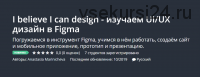 [Udemy] I believe I can design - изучаем UI/UX дизайн в Figma (Анастасия Мариничева)