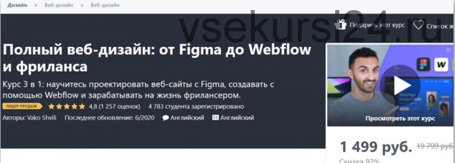 [Udemy] Полный веб-дизайн: от Figma до Webflow и фриланса (Vako Shvili)