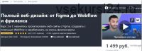 [Udemy] Полный веб-дизайн: от Figma до Webflow и фриланса (Vako Shvili)