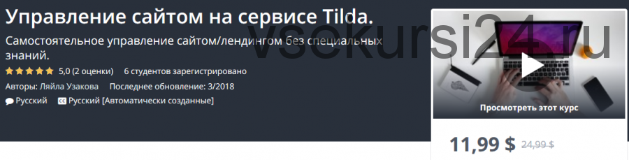 [Udemy] Управление сайтом на сервисе Tilda (Ляйла Узакова)