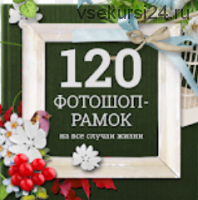 120 фотошоп-рамок на все случаи жизни (Зинаида Лукьянова)