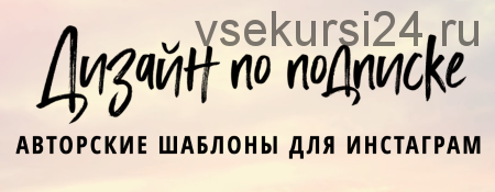 Дизайн по подписке. Авторские шаблоны для соцсетей, сентябрь 2018 (Елена Бобрышева)