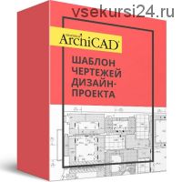 Шаблон чертежей ArchiCAD + Бонусы (Денис Шамстудинов, Александра Котова)