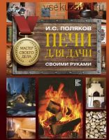 [Мастер своего дела] Печи для дачи своими руками (Илья Поляков)