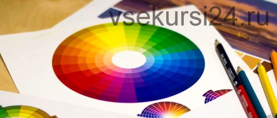 [Смотри Учись] Цветоведение для дизайнеров интерьеров