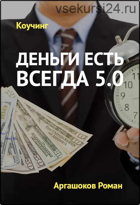 Всегда на 5. Деньги есть всегда. Коучи деньги. Тренинги это у них есть деньги. Деньги коучи и дураки.