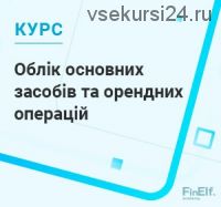 [7eminar.com] Учёт основных средств и арендных операций. Украина