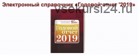 [Главбух] Электронный справочник «Годовой отчет '2019»