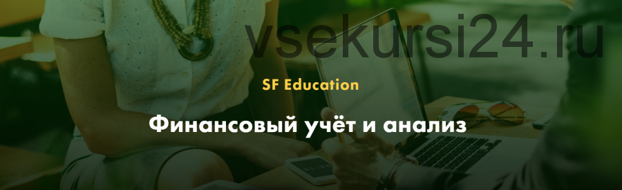 [SF Education] Финансовый учёт и анализ